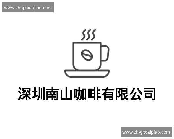 深圳南山咖啡有限公司